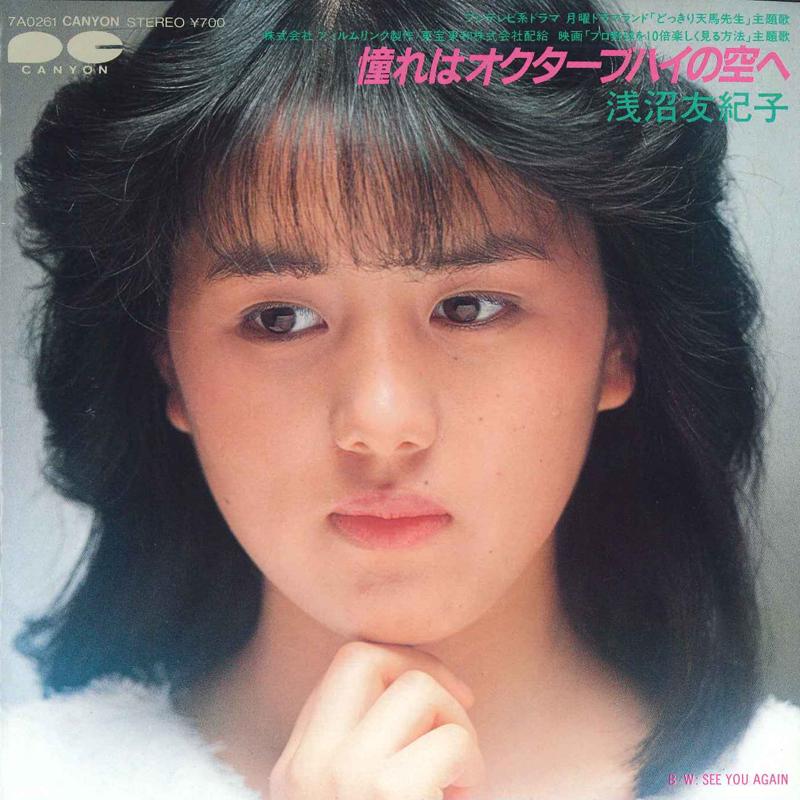 7inch Record YUKIKO ASAMUMA - Akogare ha Octave High no Sora he / 7A0261 CANYON 1983 Japan Japanese Pop/Rock Used
7inch Record YUKIKO ASAMUMA - Akogare ha Octave High no Sora he / 7A0261 CANYON 1983 Japan Japanese Pop/Rock Used