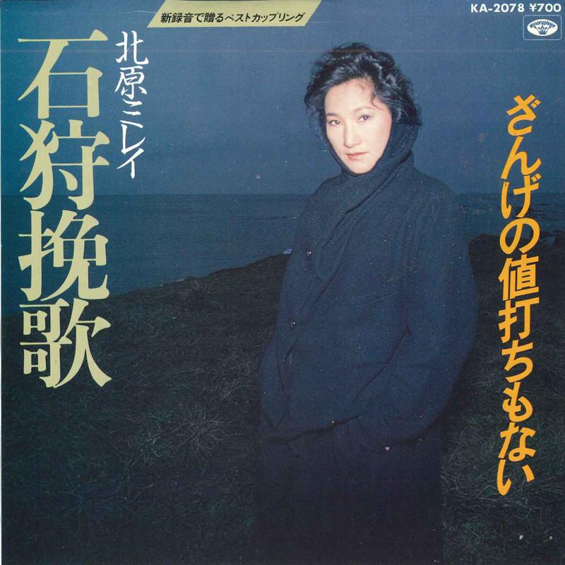 7inch Record MIREI KITAHARA - Ishikaribanka / Zange no neuchi mo KA2078 MINORUPHONE 1983 Japan Japanese Pop/Rock Used
7inch Record MIREI KITAHARA - Ishikaribanka / Zange no neuchi mo KA2078 MINORUPHONE 1983 Japan Japanese Pop/Rock Used