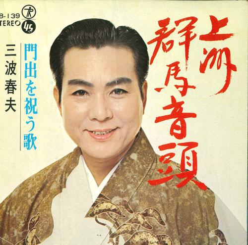 7inch Record HARUO MINAMI - Uezu gunma ondo / Kadode wo iwau ut 48139 TEICHIKU Japan Japanese Enka Used
7inch Record HARUO MINAMI - Uezu gunma ondo / Kadode wo iwau ut 48139 TEICHIKU Japan Japanese Enka Used