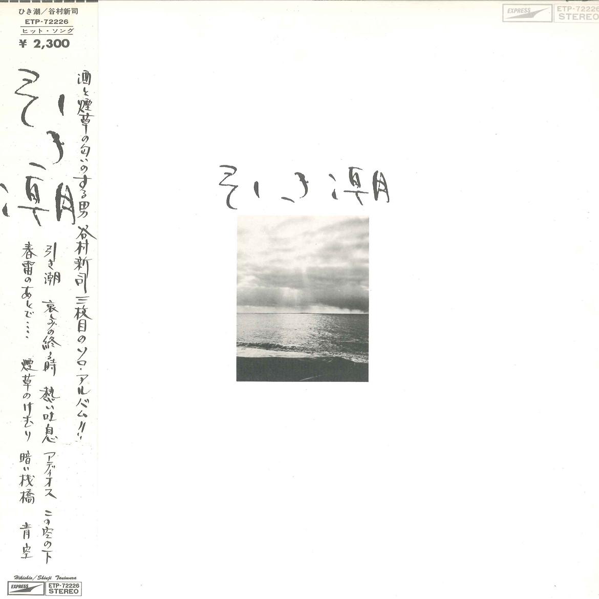 LP Пластинка SHINJI TANIMURA - Hikishio ETP72226 EXPRESS 1976 Япония Оби Японская Поп/Рок Б/У
LP Пластинка SHINJI TANIMURA - Hikishio ETP72226 EXPRESS 1976 Япония Оби Японская Поп/Рок Б/У
