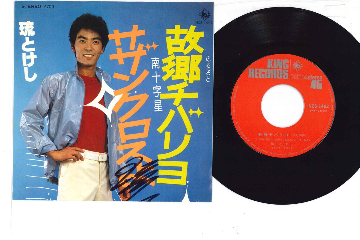 7inch Record RYU TOKESHI - Kokyou Cibalyo / Southern Cross yo NCS1492 KING 1981 Japan Japanese Enka Used
7inch Record RYU TOKESHI - Kokyou Cibalyo / Southern Cross yo NCS1492 KING 1981 Japan Japanese Enka Used
