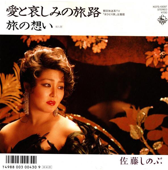 7inch Record SHINOBU SATO - Ai to kanashimi no tabiji / Tabi no K07S10097 KING 1986 Japan Japanese Pop/Rock Used
7inch Record SHINOBU SATO - Ai to kanashimi no tabiji / Tabi no K07S10097 KING 1986 Japan Japanese Pop/Rock Used