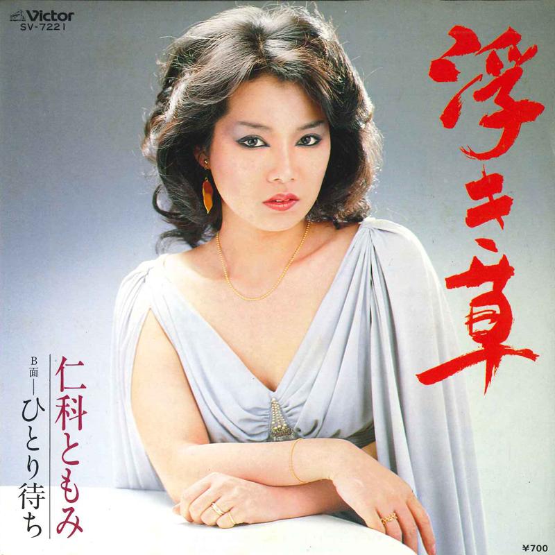 7inch Record TOMOMI NISHINA - Ukikusa SV7221 Victor 1982 Japan Japanese Enka Used
7inch Record TOMOMI NISHINA - Ukikusa SV7221 Victor 1982 Japan Japanese Enka Used