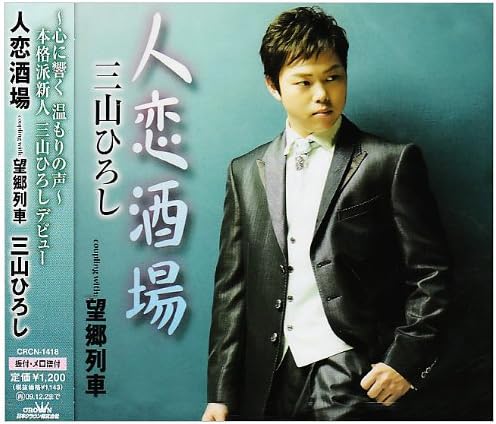 CD HIROSHI MIYAMA, TOSHIYA NIITANI; TO - Hitokoisakaba CRCN1418 Japan Japanese Enka Used
CD HIROSHI MIYAMA, TOSHIYA NIITANI; TO - Hitokoisakaba CRCN1418 Japan Japanese Enka Used