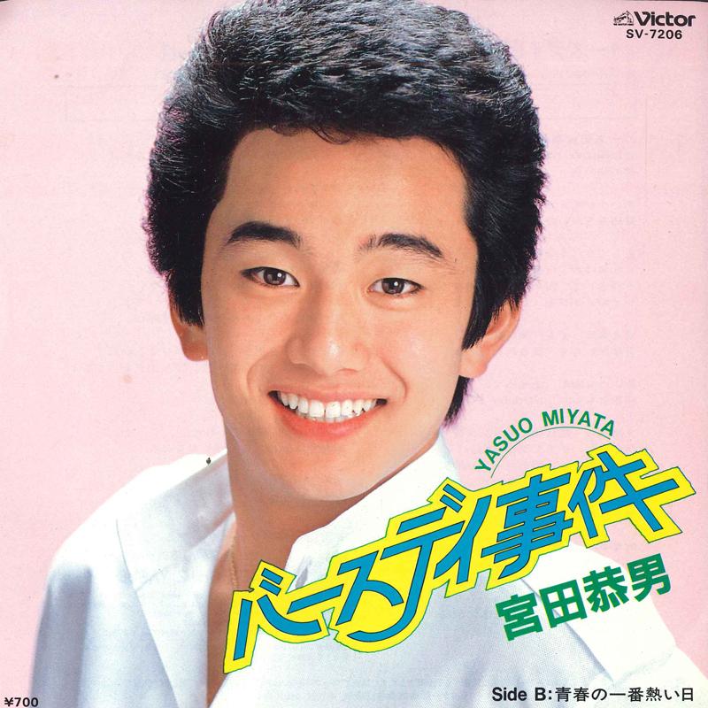 7inch Record YASUO MIYATA - Birthday Incident / The Hottest Day SV7206 VICTOR - Japan Pop Used
7inch Record YASUO MIYATA - Birthday Incident / The Hottest Day SV7206 VICTOR - Japan Pop Used