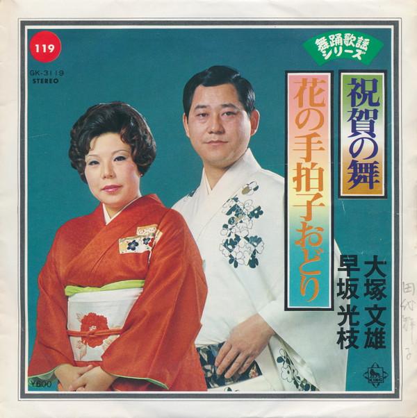 7inch Record FUMIO OTSUKA / MITSUE HAYASAKA - Celebration Dance / Hananote Kashiw GK3119 KING RECORDS 1978 Japan Folk Used
7inch Record FUMIO OTSUKA / MITSUE HAYASAKA - Celebration Dance / Hananote Kashiw GK3119 KING RECORDS 1978 Japan Folk Used