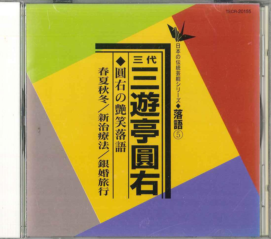 CD SANYUUTEI ENU - Sanyuutei Enu TECR20155 TEICHIKU Japan Japanese Comedy/Spoken Word Used
CD SANYUUTEI ENU - Sanyuutei Enu TECR20155 TEICHIKU Japan Japanese Comedy/Spoken Word Used