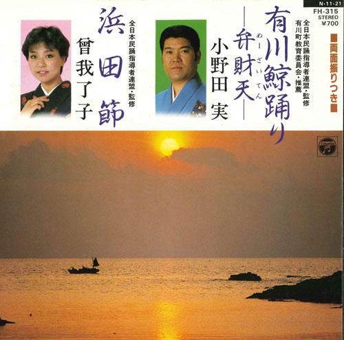 7inch Record MINORU ONODA / RYOKO SOGA - Arikawa kujira odori / Hamada bushi FH315 COLUMBIA 1984 Japan Japanese Traditional/Folk Used
7inch Record MINORU ONODA / RYOKO SOGA - Arikawa kujira odori / Hamada bushi FH315 COLUMBIA 1984 Japan Japanese Traditional/Folk Used