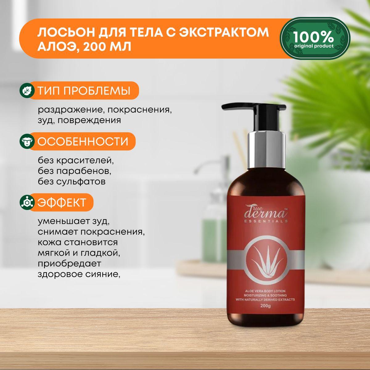 Лосьон для тела увлажняющий и успокаивающий кожу с экстрактом Алоэ Вера True Derma Essentials Aloe Vera Body Lotion LUSTER (Ластер), 200мл
Лосьон для тела увлажняющий и успокаивающий кожу с экстрактом Алоэ Вера True Derma Essentials Aloe Vera Body Lotion LUSTER (Ластер), 200мл
