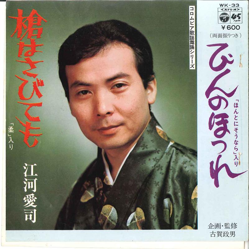 7inch Record AIJI EGAWA - Bin No Hotsure / Yari Wa Sabite Mo WK33 COLUMBIA 1977 Japan Japanese Enka Used
7inch Record AIJI EGAWA - Bin No Hotsure / Yari Wa Sabite Mo WK33 COLUMBIA 1977 Japan Japanese Enka Used