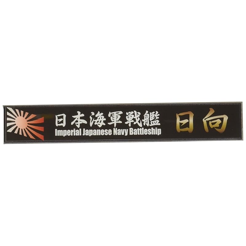 fujimi model Ship name plate series No.22 Japanese naval battleship Hinata parts for plastic models
fujimi model Ship name plate series No.22 Japanese naval battleship Hinata parts for plastic models