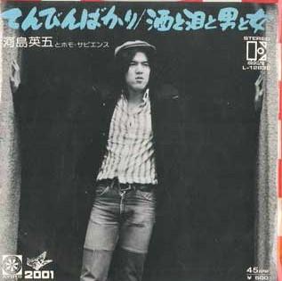 7inch Record EIGO KAWASHIMA & HOMO SAPIENS - Ten bin bakari / Saketonamidatootok L1283EPROMO ELEKTRA 1975 Japan Japanese Enka Used
7inch Record EIGO KAWASHIMA & HOMO SAPIENS - Ten bin bakari / Saketonamidatootok L1283EPROMO ELEKTRA 1975 Japan Japanese Enka Used