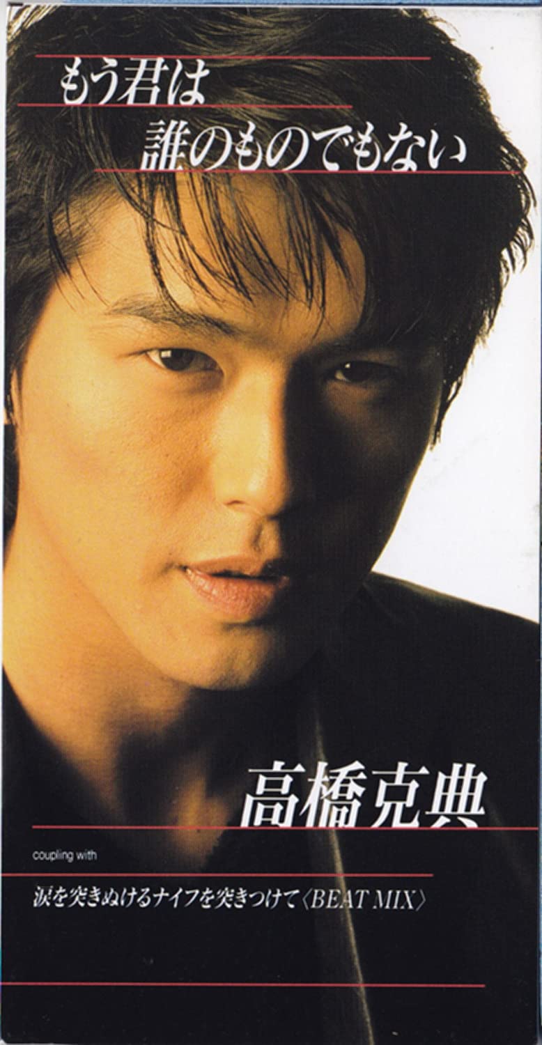 CD KATSUNORI TAKAHASHI - Mou kimi ha dare no monode mo nai WPD69070 Japan Japanese Pop/Rock Used
CD KATSUNORI TAKAHASHI - Mou kimi ha dare no monode mo nai WPD69070 Japan Japanese Pop/Rock Used