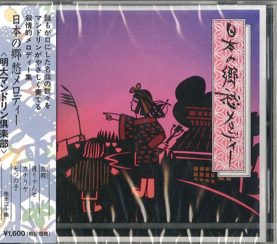 CD MEIDAI MANDORINKURABU - Японская Ностальгическая Мелодия SHC27 CTA Japan Оби Японская Энка Б/У
CD MEIDAI MANDORINKURABU - Японская Ностальгическая Мелодия SHC27 CTA Japan Оби Японская Энка Б/У
