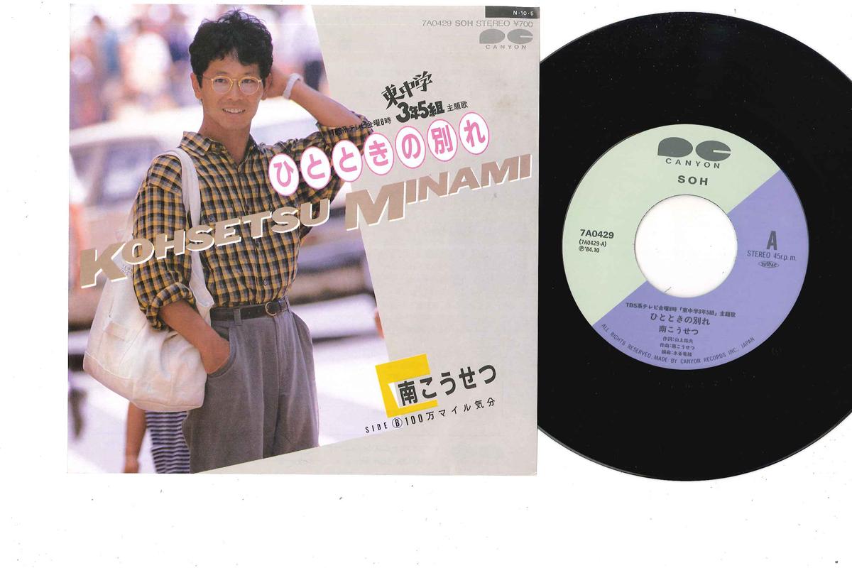 7inch Record KOSETSU MINAMI - Hitotoki No Wakare/1 Million Miles 7A0429 CANYON 1984 Japan Japanese Pop/Rock Used
7inch Record KOSETSU MINAMI - Hitotoki No Wakare/1 Million Miles 7A0429 CANYON 1984 Japan Japanese Pop/Rock Used