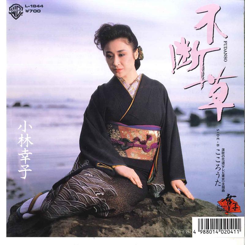 7inch Record SACHIKO KOBAYASHI - Fudansou / Kokorouta L1844 WARNER PIONEER 1988 Japan Japanese Enka Used
7inch Record SACHIKO KOBAYASHI - Fudansou / Kokorouta L1844 WARNER PIONEER 1988 Japan Japanese Enka Used