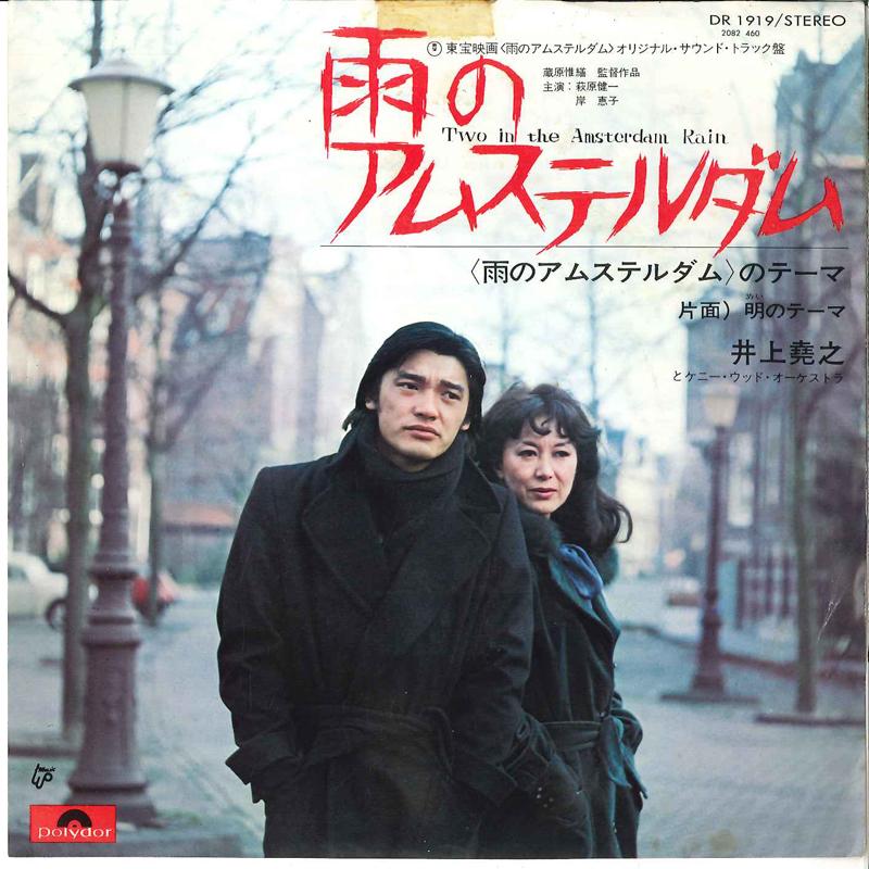 7inch Record TAKAYUKI INOUE - Ame No Amsterdam No Theme DR1919 POLYDOR 1975 Japan Japanese Soundtracks Used
7inch Record TAKAYUKI INOUE - Ame No Amsterdam No Theme DR1919 POLYDOR 1975 Japan Japanese Soundtracks Used