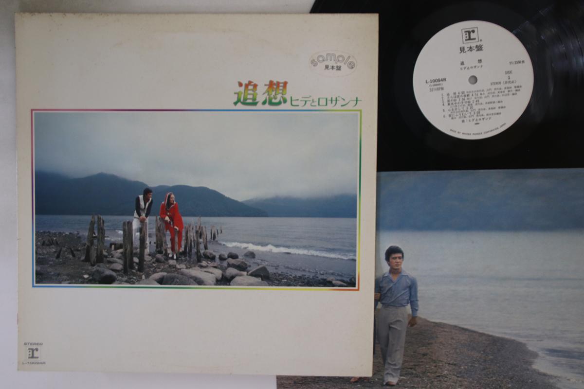 LP Record HIDE & ROSANNA - Tsuisou L10094RPROMO WARNER PIONEER 1975 Japan Japanese Enka Used
LP Record HIDE & ROSANNA - Tsuisou L10094RPROMO WARNER PIONEER 1975 Japan Japanese Enka Used
