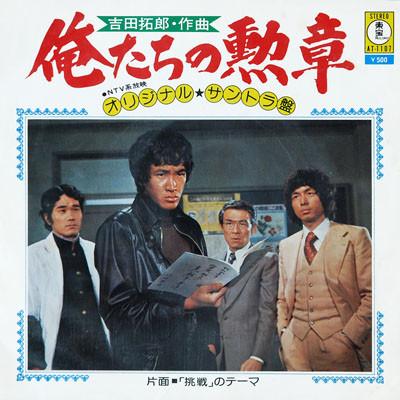 7inch Record TAKURO YOSHIDA - Our Medal (Original Soundtrack) AT1107 TOHO 1975 Japan Jazz Used
7inch Record TAKURO YOSHIDA - Our Medal (Original Soundtrack) AT1107 TOHO 1975 Japan Jazz Used