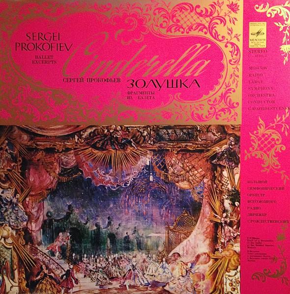 LP Record SERGEI PROKOFIEV GENNADI ROZHDESTV Cinderella Op. 87 Ballet Excerpts C013812 USSR Classical Used
LP Record SERGEI PROKOFIEV GENNADI ROZHDESTV Cinderella Op. 87 Ballet Excerpts C013812 USSR Classical Used