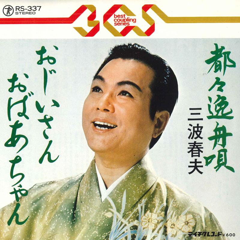 7inch Record HARUO MINAMI - Dodoitsu funauta / Ojiisan Obaachan RS337 TEICHIKU Japan Japanese Enka Used
7inch Record HARUO MINAMI - Dodoitsu funauta / Ojiisan Obaachan RS337 TEICHIKU Japan Japanese Enka Used