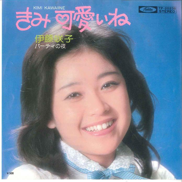 7inch Record SAKIKO ITO - Kimi Kawaiine / Party no Yoru TP20238 TOSHIBA 1976 Japan Japanese Pop/Rock Used
7inch Record SAKIKO ITO - Kimi Kawaiine / Party no Yoru TP20238 TOSHIBA 1976 Japan Japanese Pop/Rock Used
