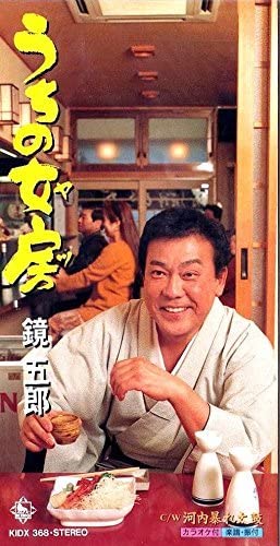 CD GORO KAGAMI - Uchi no nyoubou KIDX368 King Records 1998 Japan Japanese Enka Used
CD GORO KAGAMI - Uchi no nyoubou KIDX368 King Records 1998 Japan Japanese Enka Used