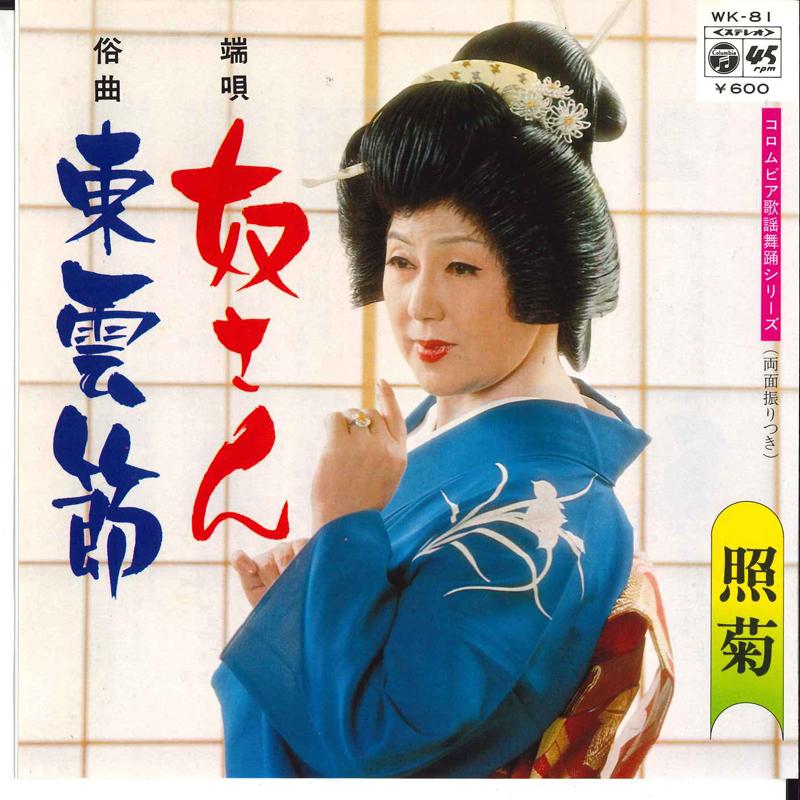 7inch Record TERUGIKU - Yakkosan / Shinonomebushi WK81 COLUMBIA 1979 Japan Japanese Traditional/Folk Used
7inch Record TERUGIKU - Yakkosan / Shinonomebushi WK81 COLUMBIA 1979 Japan Japanese Traditional/Folk Used
