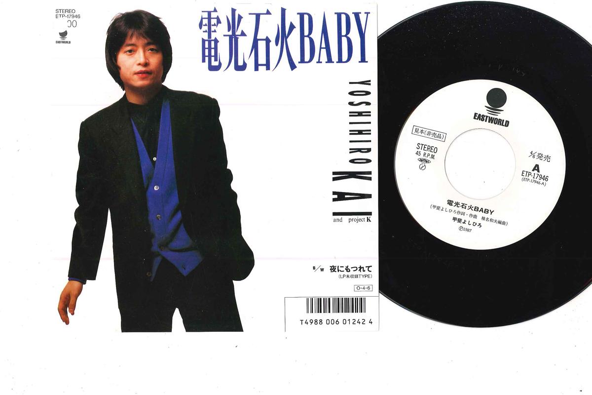 7inch Record YOSHIHIRO KAI - Denkousekka baby ETP17946PROMO EASTWORLD 1987 Japan Japanese Pop/Rock Used
7inch Record YOSHIHIRO KAI - Denkousekka baby ETP17946PROMO EASTWORLD 1987 Japan Japanese Pop/Rock Used