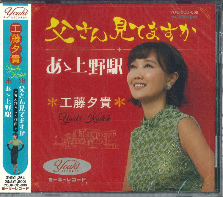 CD YUKI KUDO TOUSAN MITE MASUKA AA UENO EKI YOUKICD009 YOUKI RECORDS 2023 Japan Obi Japanese EnkaTraditional
CD YUKI KUDO TOUSAN MITE MASUKA AA UENO EKI YOUKICD009 YOUKI RECORDS 2023 Japan Obi Japanese EnkaTraditional