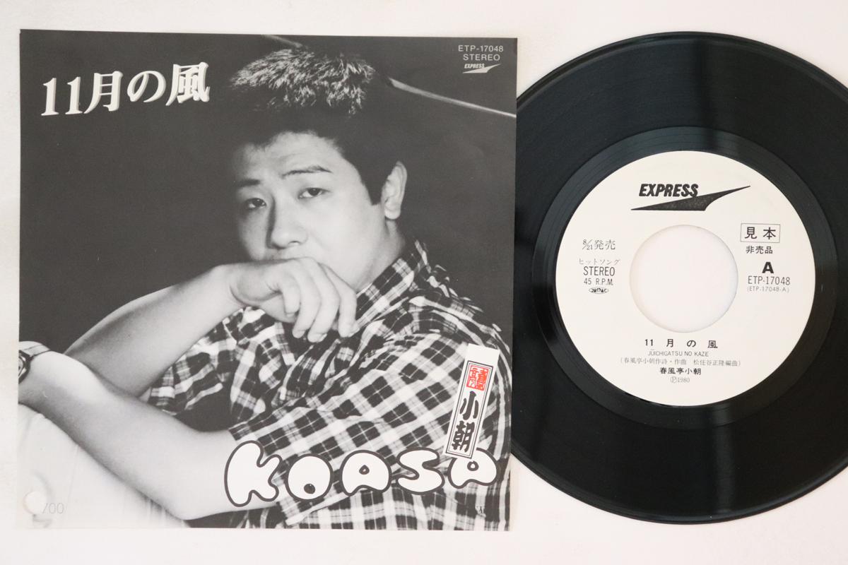 7inch Record KOASA SHUNPUTEI - November Wind / Hirugao ETP17048PROMO EXPRESS Japan Japanese Enka/Traditional Used
7inch Record KOASA SHUNPUTEI - November Wind / Hirugao ETP17048PROMO EXPRESS Japan Japanese Enka/Traditional Used