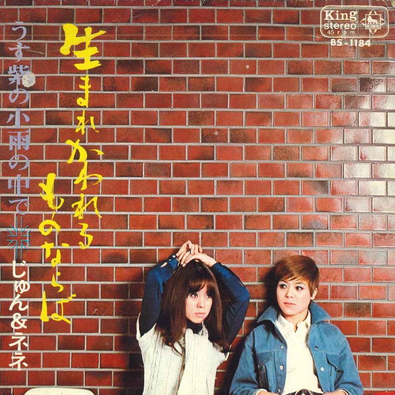 7inch Record JUN & NENE - Umare kawareru mononara ba / Usumur BS1184 KING 1970 Japan Japanese Pop/Rock Used
7inch Record JUN & NENE - Umare kawareru mononara ba / Usumur BS1184 KING 1970 Japan Japanese Pop/Rock Used