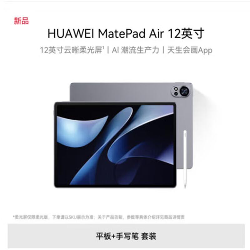 HUAWEI MatePad Air 12-inch Tablet (2024 Model) (CN version)
HUAWEI MatePad Air 12-inch Tablet (2024 Model) (CN version)