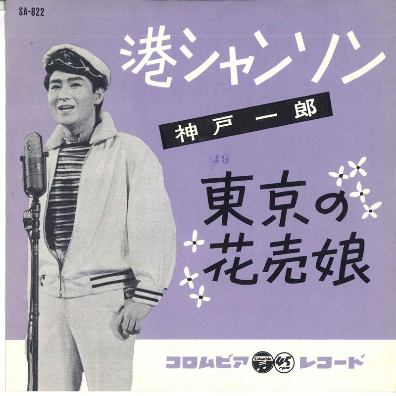7inch Record ICHIRO KOBE - Minato Chanson / Flower Girl in Tok SA822 COLUMBIA Japan Pop Used
7inch Record ICHIRO KOBE - Minato Chanson / Flower Girl in Tok SA822 COLUMBIA Japan Pop Used