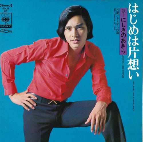 7inch Record AKIRA NISHIKINO - Hajime ha kataomoi / Sayonara no um SOLB67 CBS /SONY Japan Japanese Pop/Rock Used
7inch Record AKIRA NISHIKINO - Hajime ha kataomoi / Sayonara no um SOLB67 CBS /SONY Japan Japanese Pop/Rock Used