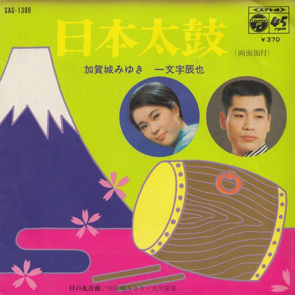 7inch Record MIYUKI KAGAJO, TATSUYA ICHIMONJI, E - Nippon taiko / Hinomaru ondo SAS1389 COLUMBIA 1970 Japan Japanese Traditional/Folk Used
7inch Record MIYUKI KAGAJO, TATSUYA ICHIMONJI, E - Nippon taiko / Hinomaru ondo SAS1389 COLUMBIA 1970 Japan Japanese Traditional/Folk Used