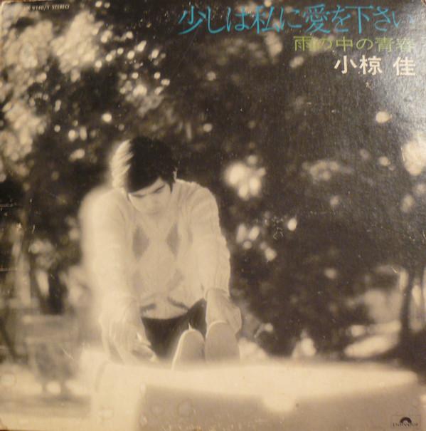 LP Record KEI OGURA - Sukoshi ha Watashi ni Ai wo Kudasai MR91401 POLYDOR 1974 Japan Obi Japanese Pop/Rock Used
LP Record KEI OGURA - Sukoshi ha Watashi ni Ai wo Kudasai MR91401 POLYDOR 1974 Japan Obi Japanese Pop/Rock Used