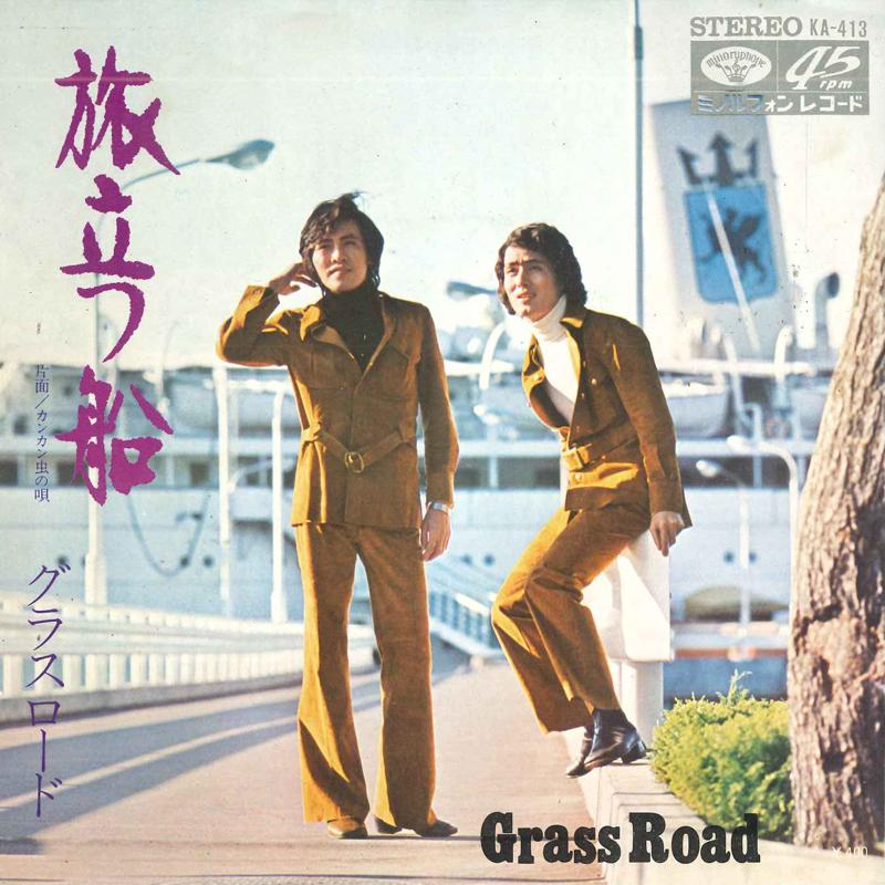 7inch Record GRASS ROAD - Tabidatsufune / Cancan mushi no uta KA413 MINORU PHONE Japan Japanese Pop/Rock Used
7inch Record GRASS ROAD - Tabidatsufune / Cancan mushi no uta KA413 MINORU PHONE Japan Japanese Pop/Rock Used