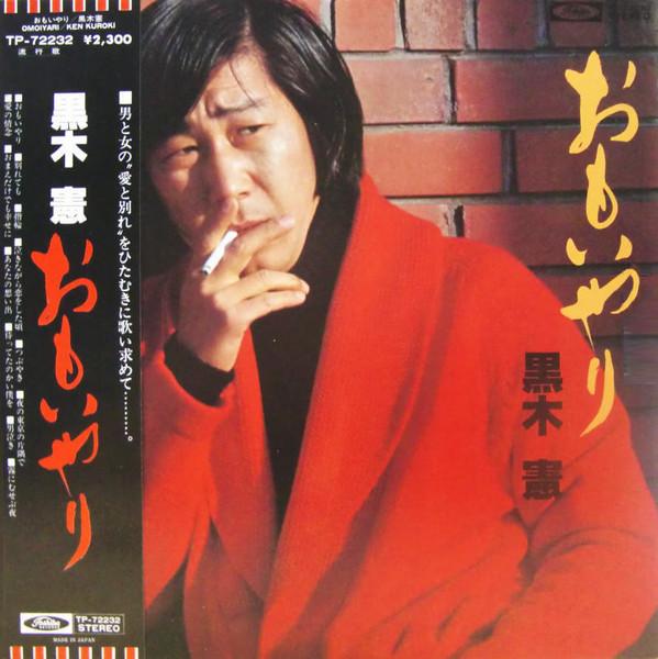 Виниловая пластинка КЕН КУРОКИ Omoiyari TP72232 TOSHIBA 1976 Япония Японская Энка Традиционная Б/у
Виниловая пластинка КЕН КУРОКИ Omoiyari TP72232 TOSHIBA 1976 Япония Японская Энка Традиционная Б/у