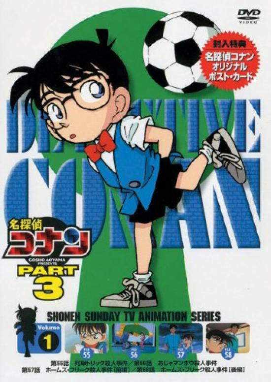 Detective Conan DVD PART3 vol.1
Detective Conan DVD PART3 vol.1