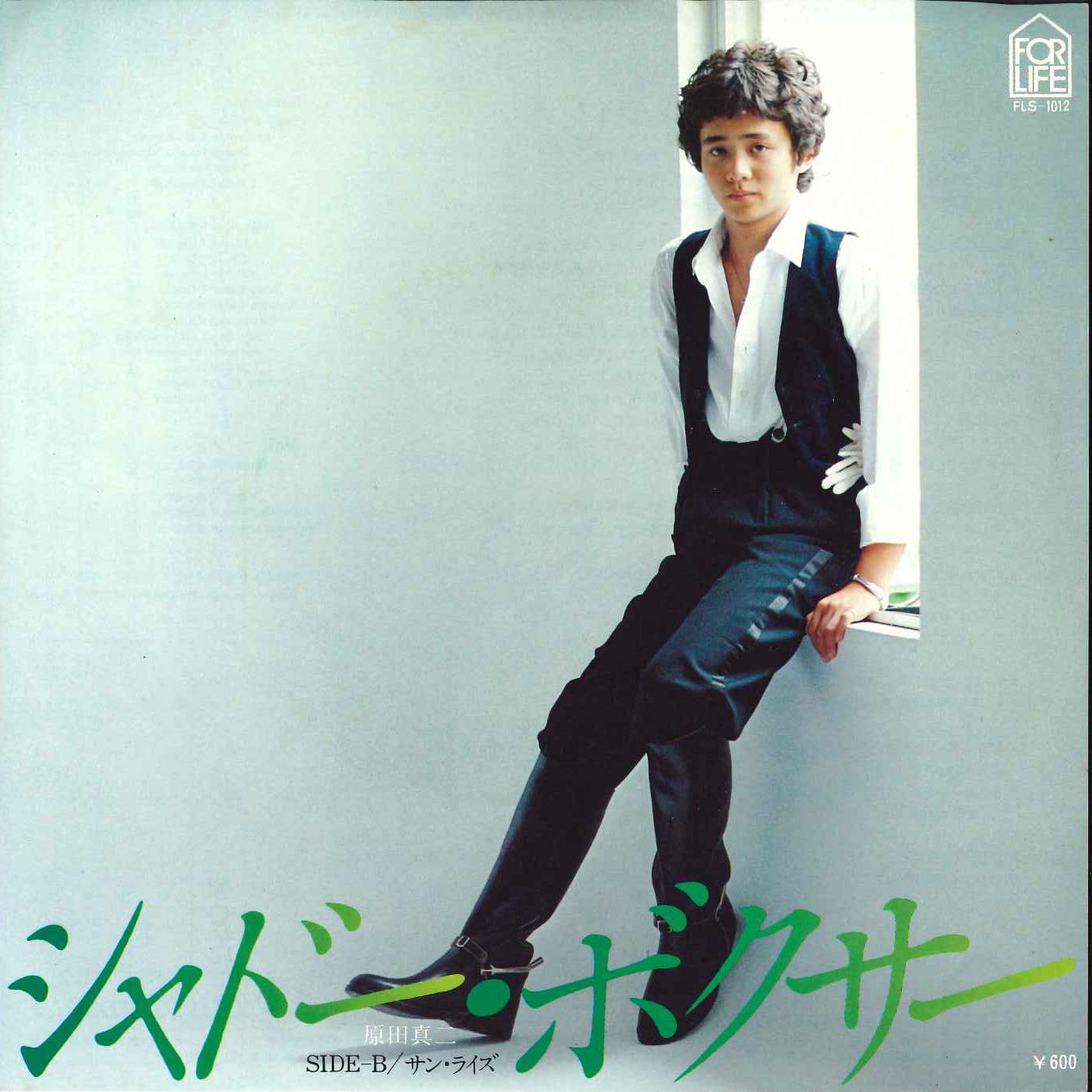 7-дюймовая пластинка SHINJI HARADA - Shadow Boxer / Sunrise FLS1012 FOR LIFE 1977 Япония Японская поп/рок
7-дюймовая пластинка SHINJI HARADA - Shadow Boxer / Sunrise FLS1012 FOR LIFE 1977 Япония Японская поп/рок