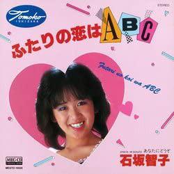 7inch Record TOMOKO ISHIZAKA - Futari No Koi Wa ABC TP17105 TOSHIBA 1980 Japan Japanese Enka/Traditional Used
7inch Record TOMOKO ISHIZAKA - Futari No Koi Wa ABC TP17105 TOSHIBA 1980 Japan Japanese Enka/Traditional Used