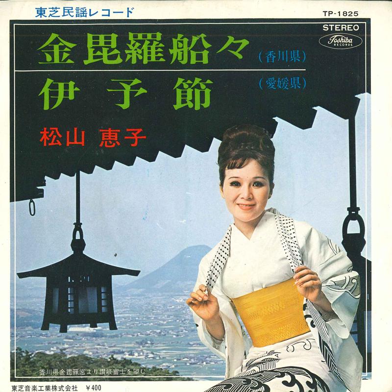 7inch Record KEIKO MATSUYAMA Kompira sen Iyo bushi TP1825 TOSHIBA Japan Japanese Enka Used
7inch Record KEIKO MATSUYAMA Kompira sen Iyo bushi TP1825 TOSHIBA Japan Japanese Enka Used