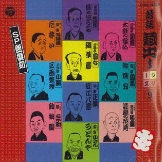 CD VARIOUS - Rakugo Kuradashi Series 9 COCF14828 COLUMBIA Japan Japanese Comedy/Spoken Word Used
CD VARIOUS - Rakugo Kuradashi Series 9 COCF14828 COLUMBIA Japan Japanese Comedy/Spoken Word Used