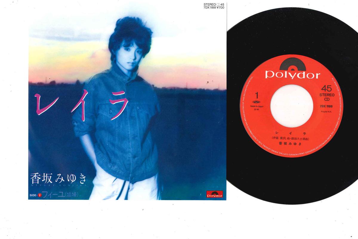 7inch Record MIYUKI KOSAKA - Reira /Feeyu 7DX1188 POLYDOR 1982 Japan Japanese Pop/Rock Used
7inch Record MIYUKI KOSAKA - Reira /Feeyu 7DX1188 POLYDOR 1982 Japan Japanese Pop/Rock Used