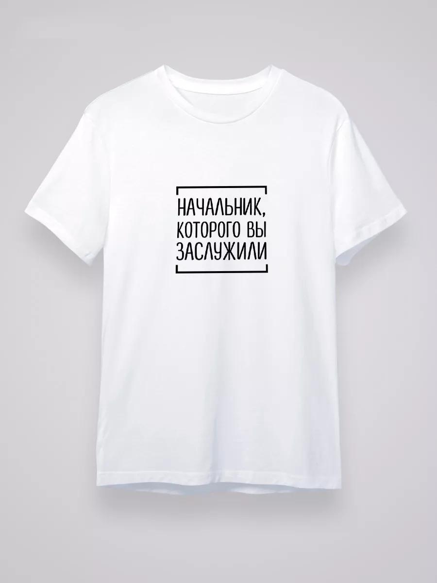 Футболка: Начальник, которого вы заслуживаете L
Футболка: Начальник, которого вы заслуживаете L