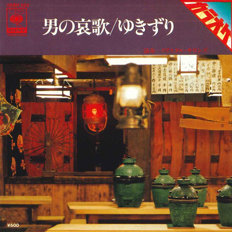 7inch Record CRYSTAL SOUNDS - Otoko no aika/Yukizuri 05SH622 CBS/SONY 1979 Japan Japanese Traditional/Folk Used
7inch Record CRYSTAL SOUNDS - Otoko no aika/Yukizuri 05SH622 CBS/SONY 1979 Japan Japanese Traditional/Folk Used