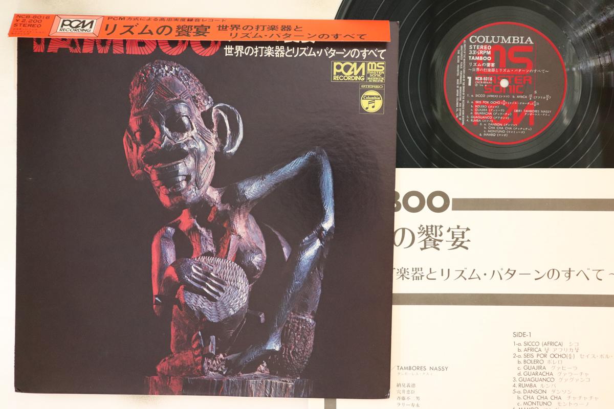 LP Record TAMBORES NASSY A Feast of Rhythms All the Percus NCB8016 COLUMBIA 1974 Japan Obi World Music Used
LP Record TAMBORES NASSY A Feast of Rhythms All the Percus NCB8016 COLUMBIA 1974 Japan Obi World Music Used
