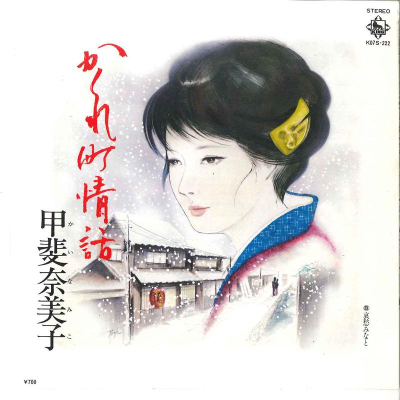 7inch Record NAMIKO KAI - Kakure Jyouwa / Aishuu Minato K07S222 KING 1981 Japan Japanese Pop Star Used
7inch Record NAMIKO KAI - Kakure Jyouwa / Aishuu Minato K07S222 KING 1981 Japan Japanese Pop Star Used