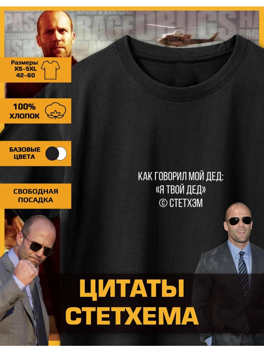 Футболка с принтом Джейсона Стэтхэма - В роли Губернатора XL
Футболка с принтом Джейсона Стэтхэма - В роли Губернатора XL